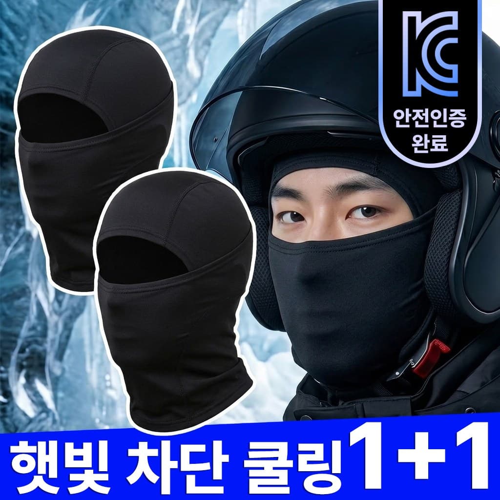 로열스테디 자외선차단 여름 쿨마스크 바라클라바