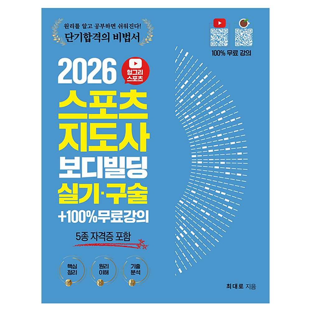 2026 헝그리스포츠 스포츠지도사 보디빌딩 실기·구술 (5종 자격증 포함) + 100% 무료강의